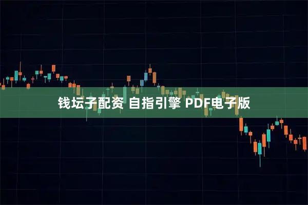 钱坛子配资 自指引擎 PDF电子版