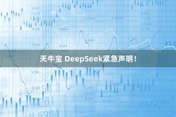 天牛宝 DeepSeek紧急声明！