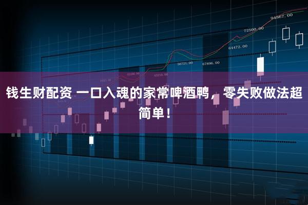 钱生财配资 一口入魂的家常啤酒鸭，零失败做法超简单！