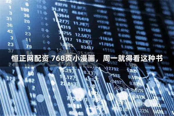 恒正网配资 768页小漫画，周一就得看这种书